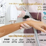  کلینیک زیبایی و لیزر مو گندم
