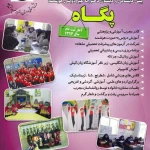 پیش دبستانی و دبستان پگاه