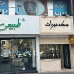  سکه فروشی و صرافی میراث