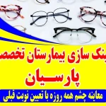 تصویر چشم پزشکی و عینک سازی بیمارستان پارسیان