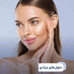 کلینیک زیبایی و لاغری بلو بیوتی رویال