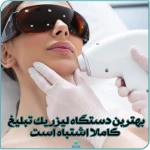 کلینیک  پوست مو زیبایی آلند