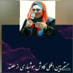 نمونه کار روانشناس بین المللی رهایی ذهن وخودشناسی