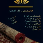  قالیشویی گل افشان