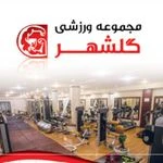 باشگاه ورزشی گلشهر
