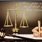 لوگوی کل حق الوکاله آخر کار مشاوره تخصصی رایگان