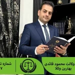محمود قائدی - وکیل پایه یک