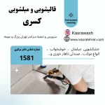 قالیشویی و مبل شویی تخصصی کسری