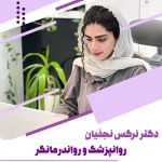 تصویر روانپزشک نرگس نجفیان متخصص اعصاب و‌ روان