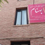 موسسه موسیقی نغمه پردازان بهنام