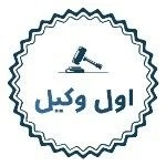 لوگوی دفتر حقوقی اول وکیل