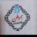  قالیشویی هموطن