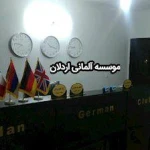 آموزشگاه زبان آلمانی(اردلان) جنوب تهران