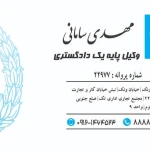 نمونه کار دفتر وکالت مهدی سامانی عضو کانون وکلای دادگست