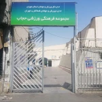 مجموعه ورزشی حجاب