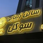 سالن زیبایی سوگل