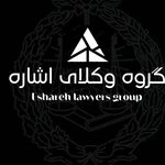لوگوی گروه حقوقی وکلای اشاره