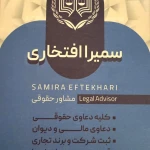 دفتر وکالت و حقوقی سمیرا افتخاری