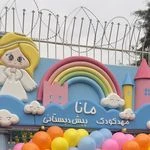 لوگوی مهدکودک و پیش دبستانی مانا
