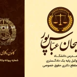 نمونه کار وکیل پایه یک دادگستری سبحان عباس پور