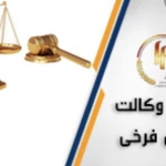 دفتر وکالت هدی فرخی