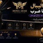 تصویر آکادمی والیبال مونا عرب