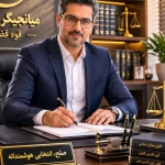 دفتر وکالت گروه وکلای مهر هشتم (ع)