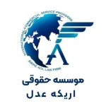 تصویر موسسه حقوقی بین المللی اریکه عدل