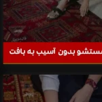 قالیشویی شیخ بهایی