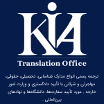  دارالترجمه رسمی کیا