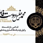  محمدخلیل دوست فاطمه