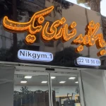 باشگاه بدنسازی نیک (ویژه بانوان)