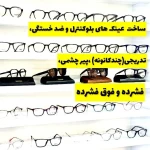 کلینیک تخصصی بینایی سنجی و عینک آلما