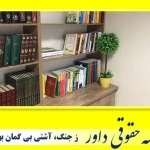 تصویر موسسه حقوقی داور