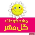 مهدکودک گل مهر