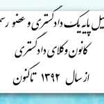  وکیل پایه یک دادگستری مهدی احمدی
