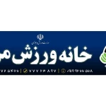 باشگاه خانه ورزش من (ویژه بانوان)