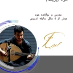 آموزشگاه موسیقی ابهریان