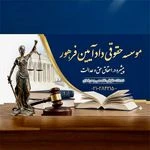 لوگوی موسسه حقوقی دادآیین فرهور