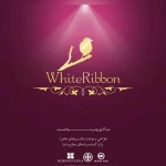  مزون روبان سفید