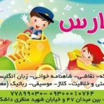  مهد کودک گل های بهاری