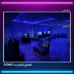 گیم نت DOMO