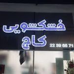 خشکشویی کاج (پیک رایگان در منطقه 1)