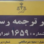 دارالترجمه رسمی ویراترکیش