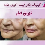  کلینیک پوست ، لیزر و زیبایی دکتر طامه