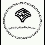 مجموعه ورزشی الزهرا (س) 21