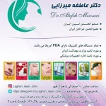 تصویر کلینیک پوست، مو ،زیبایی و تناسب اندام دکتر عا