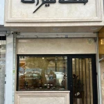  سکه فروشی و صرافی میراث