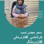 کاردرمانی و گفتاردرمانی | کلینیک توانبخشی سرو