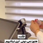 تصویر کلینک لیزر موهای زائد لاوین